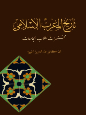 cover image of تاريخ المغرب الإسلامي